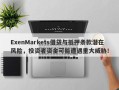 ExenMarkets借贷与抵押条款潜在风险，投资者资金可能遭遇重大威胁！