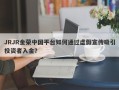 JRJR金荣中国平台如何通过虚假宣传吸引投资者入金？