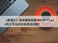 【真懂汇】投资者如何看待KCM Trade外汇平台的交易滑点问题？