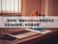 【毒蛇君】揭秘DooPrime德璞资本无法出金的真相，投资者必看”