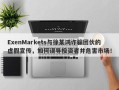 ExenMarkets与徐某鸿诈骗团伙的虚假宣传，如何误导投资者并危害市场！