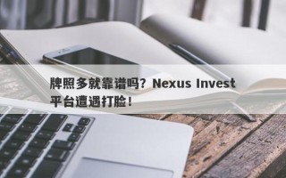 牌照多就靠谱吗？Nexus Invest平台遭遇打脸！