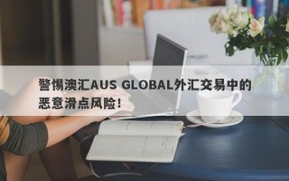 警惕澳汇AUS GLOBAL外汇交易中的恶意滑点风险！