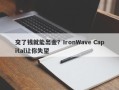 交了钱就能出金？IronWave Capital让你失望