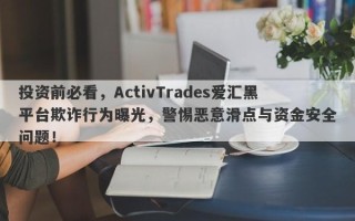 投资前必看，ActivTrades爱汇黑平台欺诈行为曝光，警惕恶意滑点与资金安全问题！