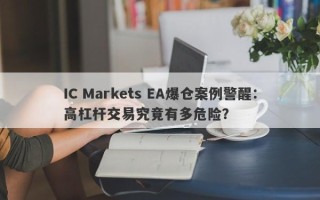 IC Markets EA爆仓案例警醒：高杠杆交易究竟有多危险？