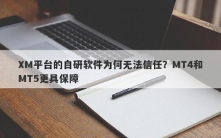 XM平台的自研软件为何无法信任？MT4和MT5更具保障