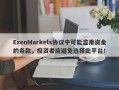 ExenMarkets协议中可能滥用资金的条款，投资者应避免选择此平台！