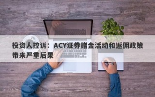 投资人控诉：ACY证券赠金活动和返佣政策带来严重后果