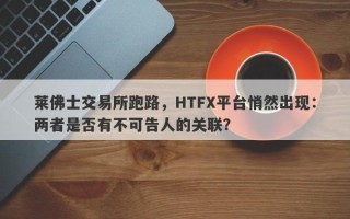 莱佛士交易所跑路，HTFX平台悄然出现：两者是否有不可告人的关联？