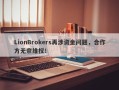 LionBrokers再涉资金问题，合作方无奈维权！