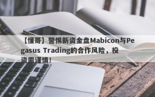 【懂哥】警惕新资金盘Mabicon与Pegasus Trading的合作风险，投资需谨慎！