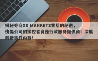 揭秘券商XS MARKETS背后的秘密，傀儡公司的操控者竟是行政服务提供商！深度解析事件内幕！