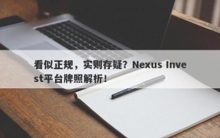 看似正规，实则存疑？Nexus Invest平台牌照解析！