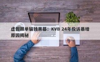 虚假跟单骗钱黑幕：KVB 24年投诉暴增原因揭秘