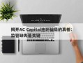 揭开AC Capital连环骗局的真相：监管缺失是关键