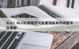 小心！RLC红狮集团可能重蹈前身的问题平台覆辙