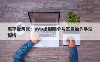 黑平台风波：KVB虚假跟单与恶意操作手法解析