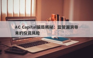 AC Capital骗局揭秘：监管漏洞带来的投资风险