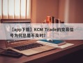 【app下载】KCM Trade的交易信号为何总是不及时？