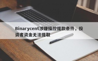 Binarycent涉嫌操控提款条件，投资者资金无法提取