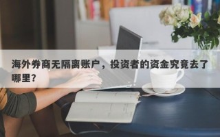 海外券商无隔离账户，投资者的资金究竟去了哪里？