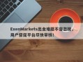 ExenMarkets出金难题不容忽视，用户督促平台尽快审核！