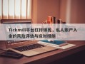 Tickmill平台杠杆锁死，私人账户入金的风险评估与应对措施