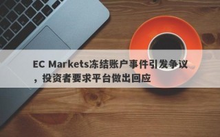 EC Markets冻结账户事件引发争议，投资者要求平台做出回应