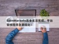 ExenMarkets出金无法完成，平台审核程序急需优化！