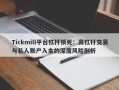 Tickmill平台杠杆锁死：高杠杆交易与私人账户入金的深度风险剖析