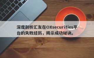 深度剖析汇友在OXsecurities平台的失败经历，揭示成功秘诀。