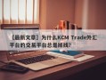 【最新文章】为什么KCM Trade外汇平台的交易平台总是掉线？