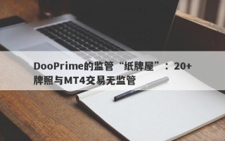 DooPrime的监管“纸牌屋”：20+牌照与MT4交易无监管