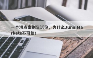 一个滑点案例告诉你，为什么Juno Markets不可信！