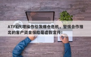 ATFX代理操作引发爆仓危机，警惕合作推出的客户资金保险是虚假宣传！