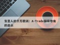 生意人的千万教训：A-Trade骗局带来的启示