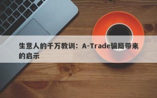 生意人的千万教训：A-Trade骗局带来的启示