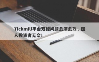 Tickmill平台双标问题愈演愈烈，国人投资者无奈！