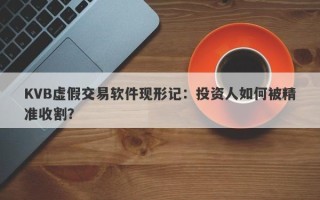 KVB虚假交易软件现形记：投资人如何被精准收割？