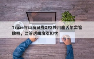 Traze与山海证券ZFX共用塞舌尔监管牌照，监管透明度引担忧