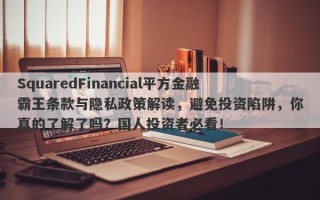 SquaredFinancial平方金融霸王条款与隐私政策解读，避免投资陷阱，你真的了解了吗？国人投资者必看！