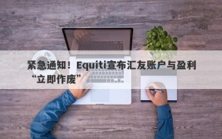 紧急通知！Equiti宣布汇友账户与盈利“立即作废”