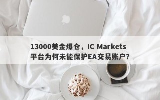 13000美金爆仓，IC Markets平台为何未能保护EA交易账户？