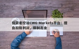 投资者控诉CWG Markets平台：擅自扣除利润，限制出金