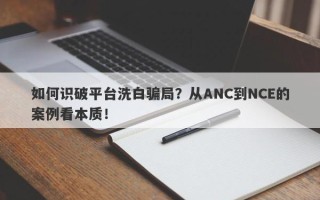 如何识破平台洗白骗局？从ANC到NCE的案例看本质！