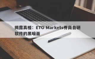 揭露真相：ETO Markets券商自研软件的黑暗面