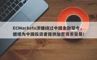 ECMarkets涉嫌绕过中国金融禁令，继续为中国投资者提供加密货币交易！