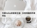 万腾Vatee的监管之道：瓦努阿图的作用何在