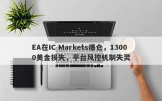 EA在IC Markets爆仓，13000美金损失，平台风控机制失灵